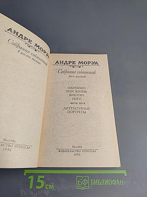 Собрание сочинений. Том шестой: Олимпио, или Жизнь Виктора Гюго (части VIII-X). Литературные портреты