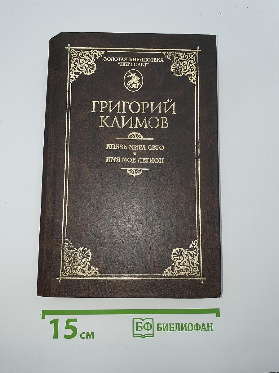 Князь мира сего. Имя мое легион