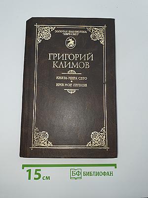 Князь мира сего. Имя мое легион