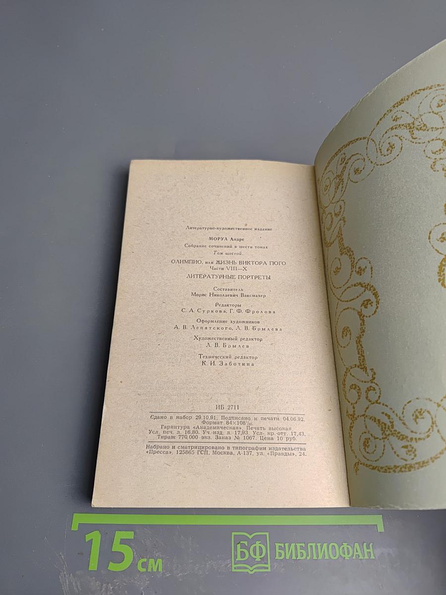 Собрание сочинений. Том шестой: Олимпио, или Жизнь Виктора Гюго (части VIII-X). Литературные портреты