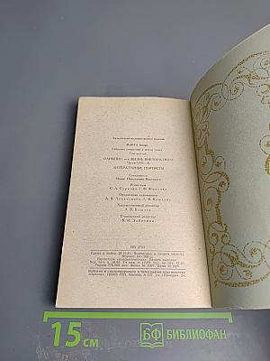 Собрание сочинений. Том шестой: Олимпио, или Жизнь Виктора Гюго (части VIII-X). Литературные портреты