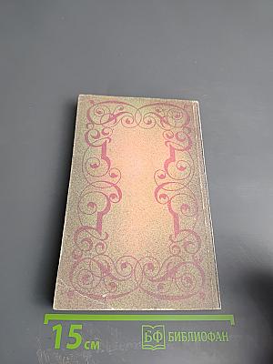 Собрание сочинений. Том шестой: Олимпио, или Жизнь Виктора Гюго (части VIII-X). Литературные портреты