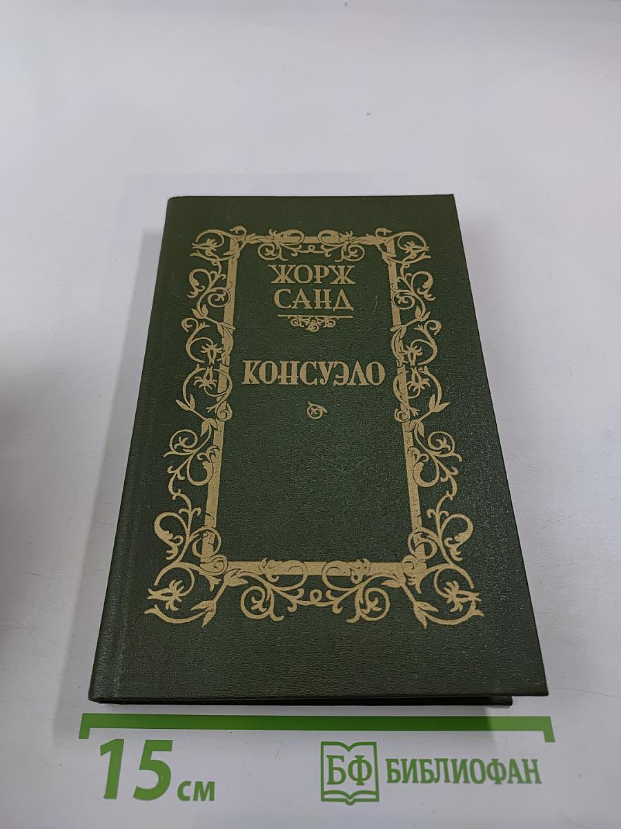 Консуэло, Том 1