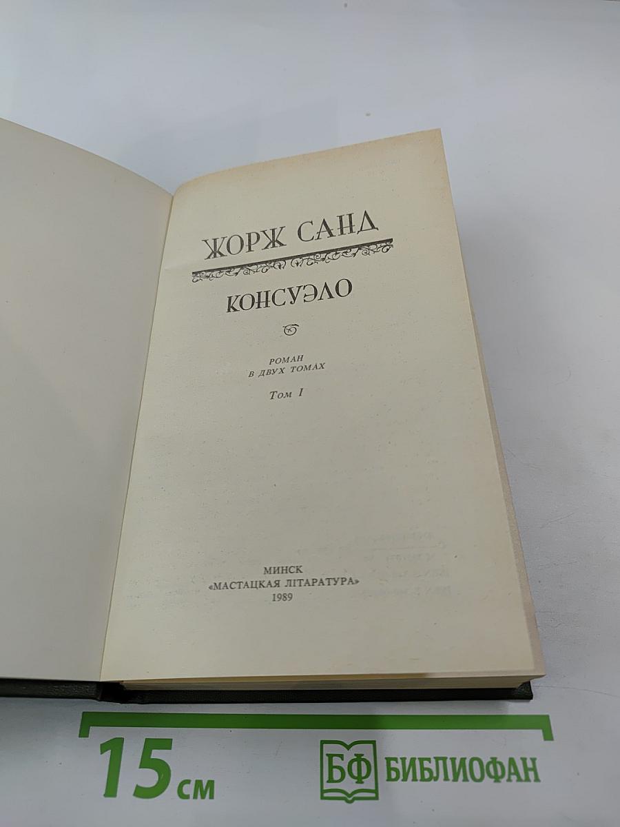 Консуэло, Том 1