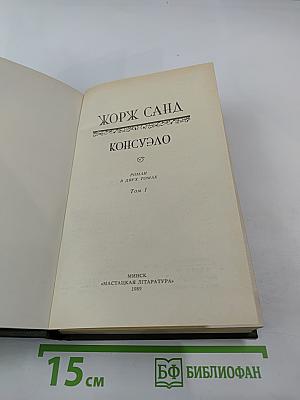 Консуэло, Том 1