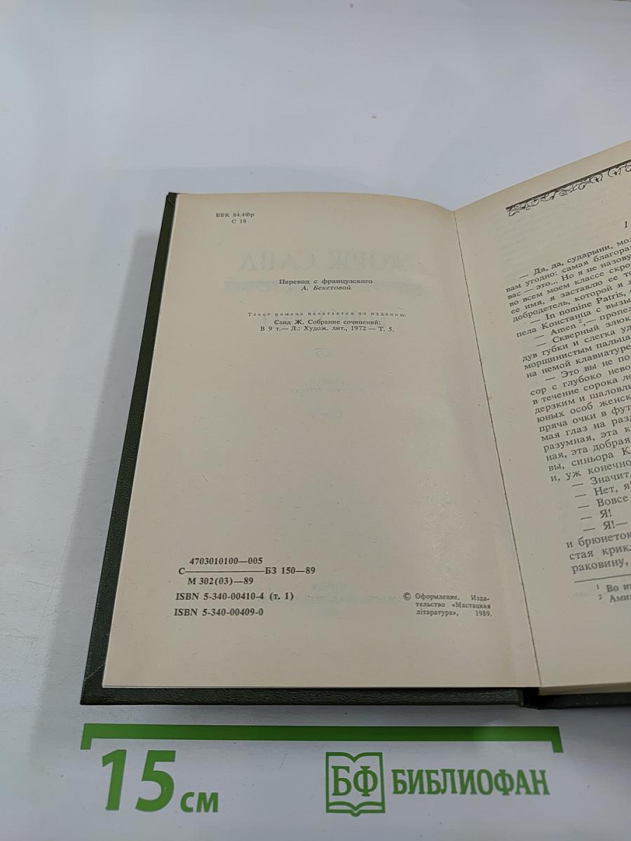 Консуэло, Том 1