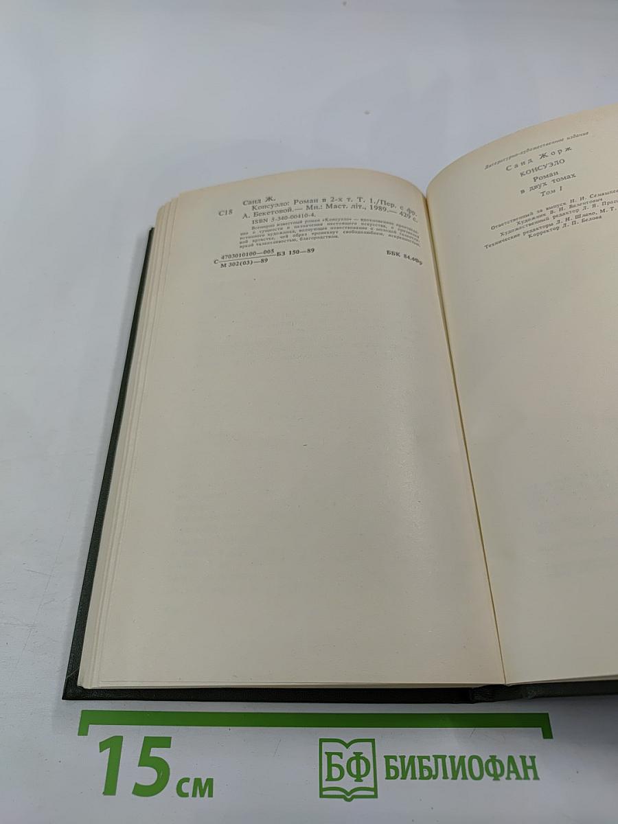 Консуэло, Том 1