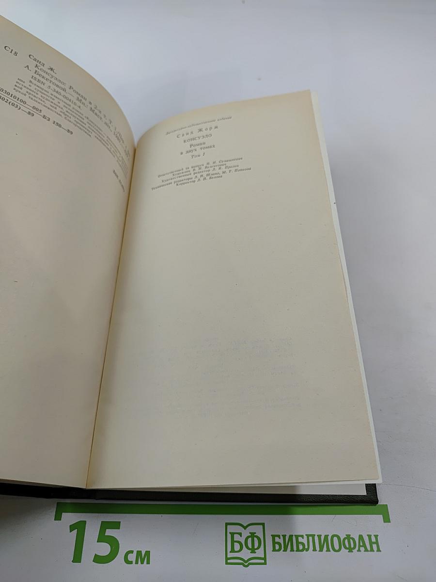 Консуэло, Том 1