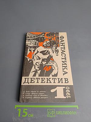 Фантастика. Детектив. 1990