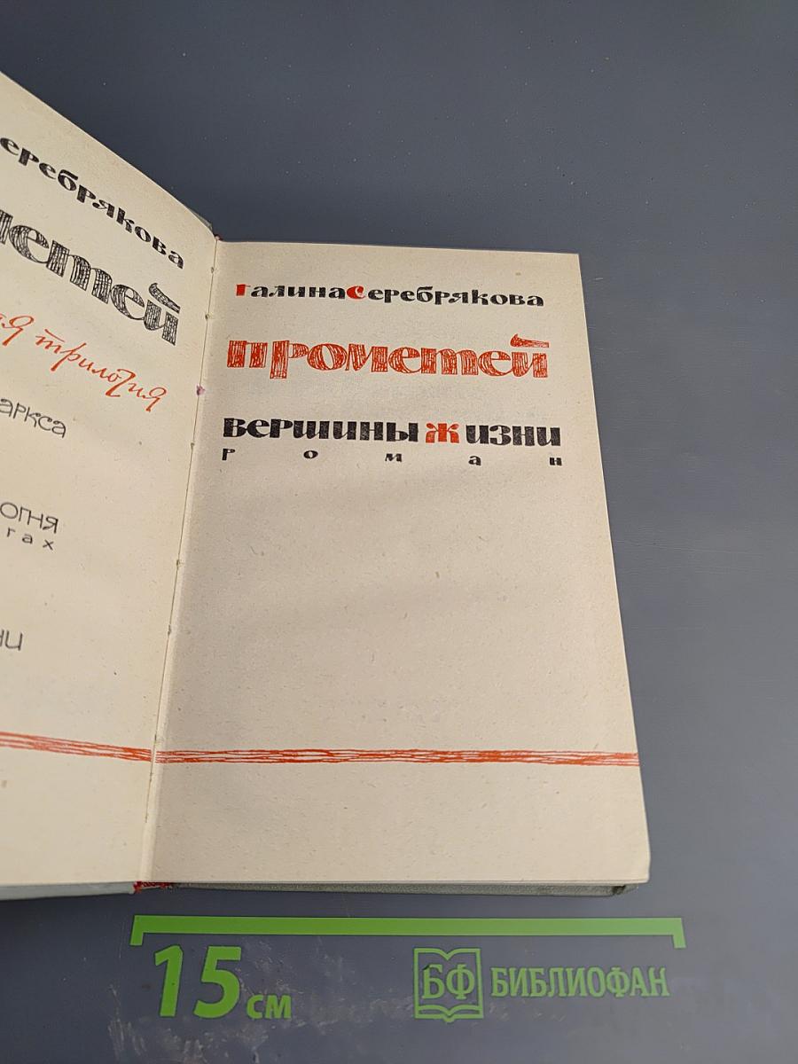 Вершины жизни