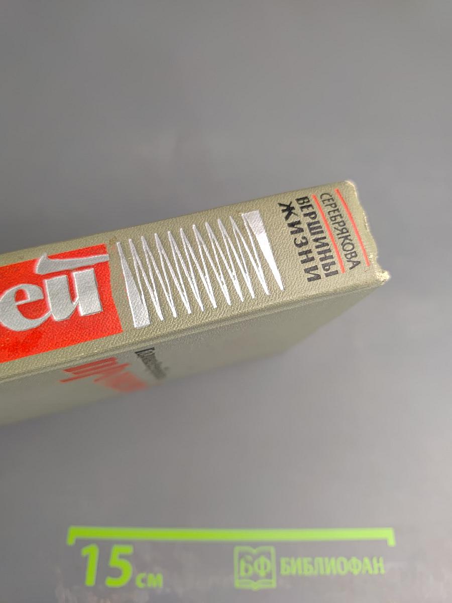 Вершины жизни