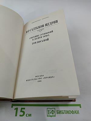 Собрание сочинений в десяти томах. Том восьмой