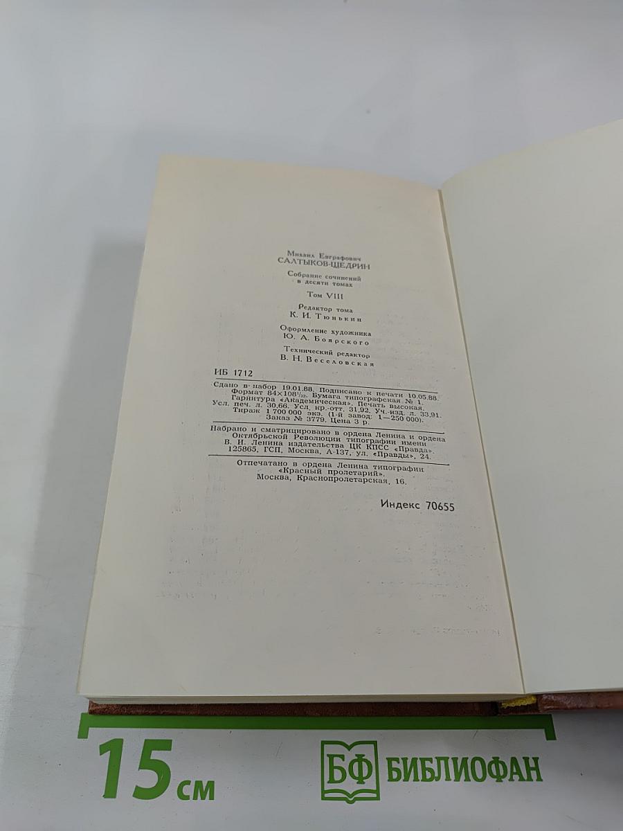 Собрание сочинений в десяти томах. Том восьмой