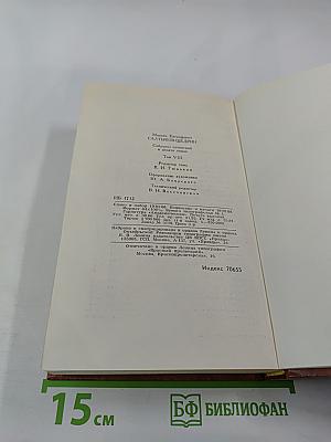 Собрание сочинений в десяти томах. Том восьмой