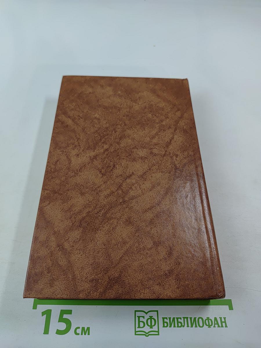 Собрание сочинений в десяти томах. Том восьмой