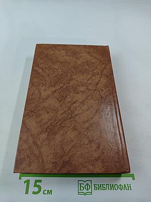 Собрание сочинений в десяти томах. Том восьмой