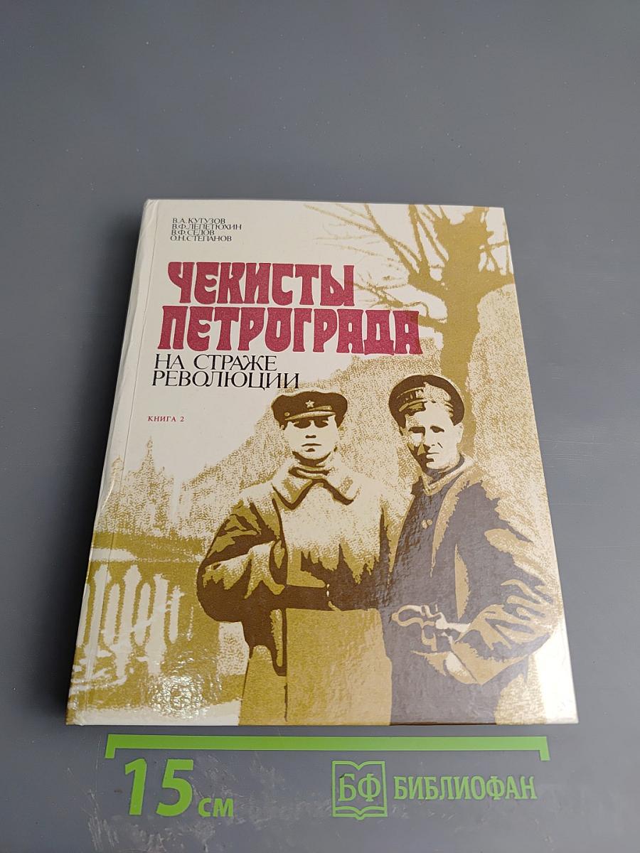 Чекисты Петрограда на страже революции. Книга 2