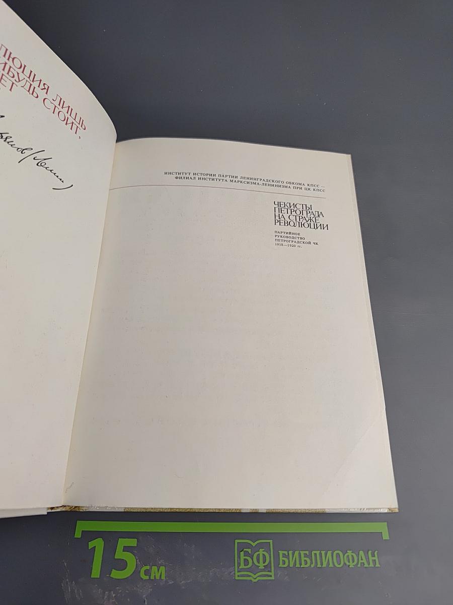 Чекисты Петрограда на страже революции. Книга 2