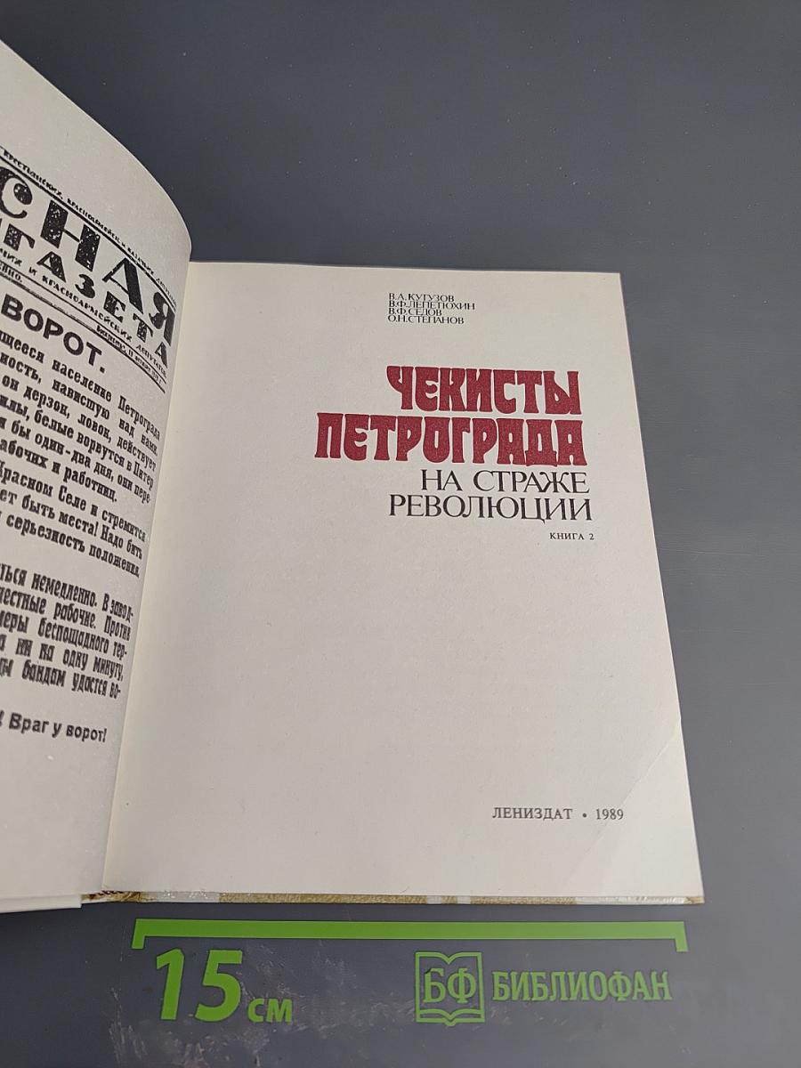 Чекисты Петрограда на страже революции. Книга 2
