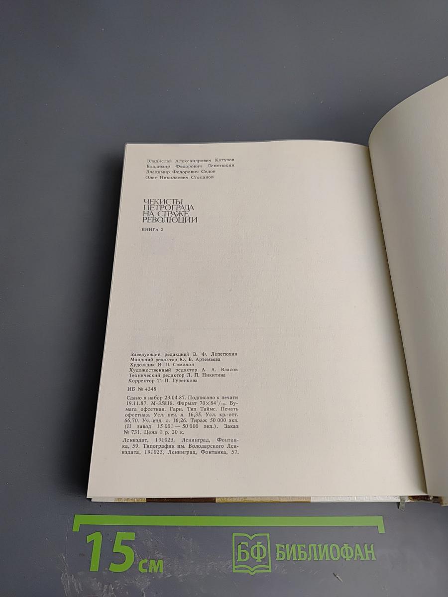 Чекисты Петрограда на страже революции. Книга 2
