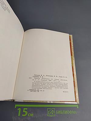 Чекисты Петрограда на страже революции. Книга 2