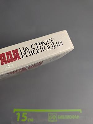 Чекисты Петрограда на страже революции. Книга 2