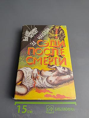 Эди после смерти