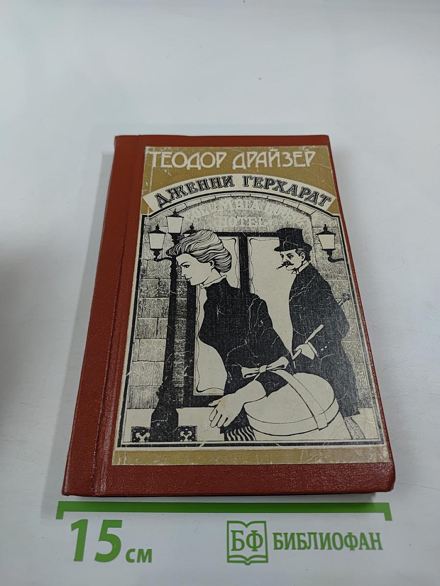 Дженни Герхардт