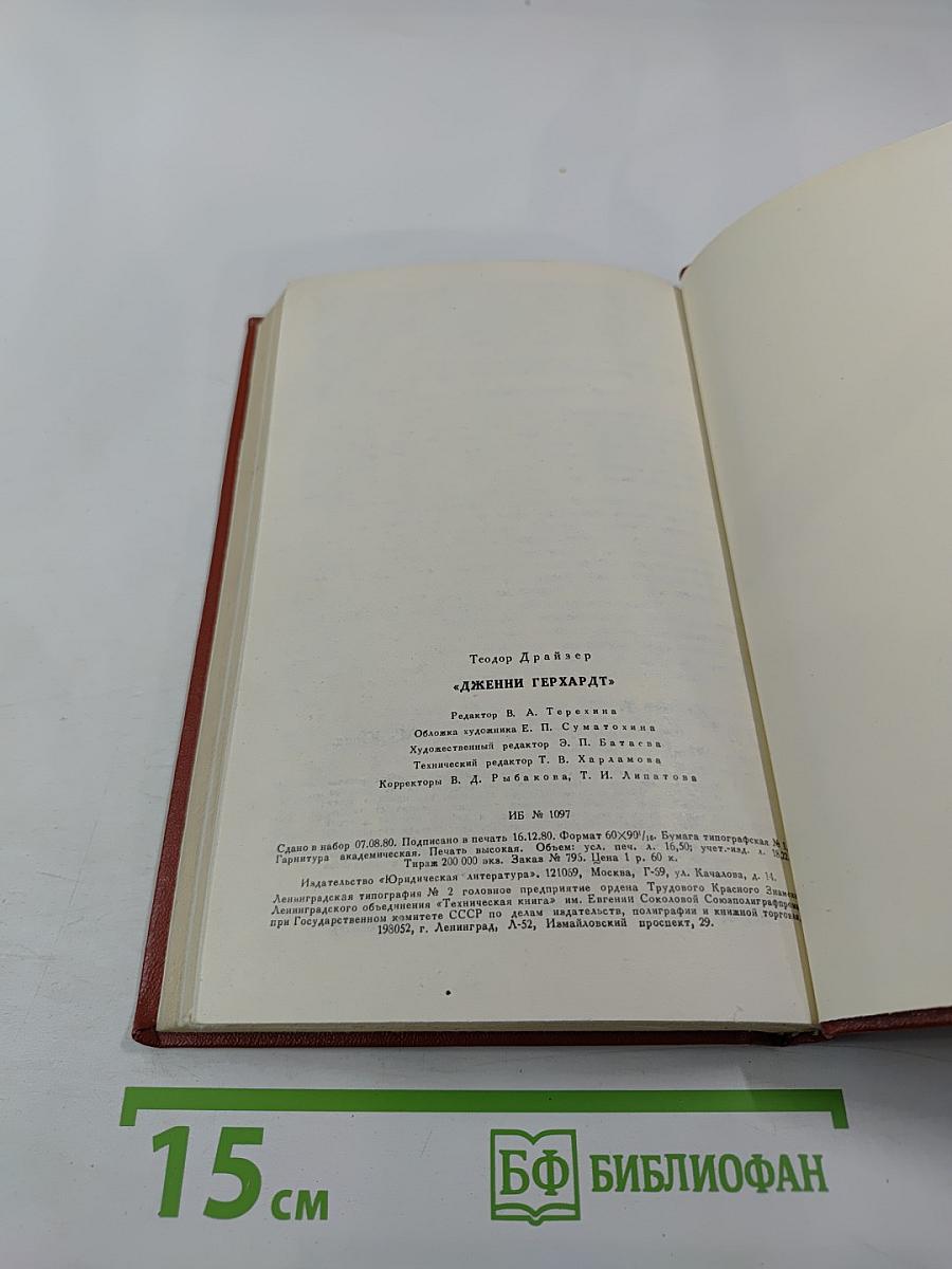 Дженни Герхардт