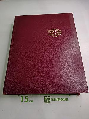 Большая Советская Энциклопедия. Том 14. Куна – Ломами