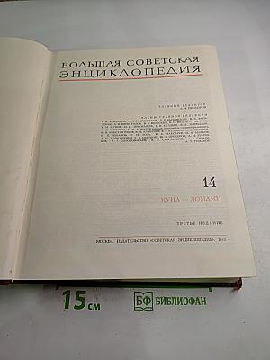 Большая Советская Энциклопедия. Том 14. Куна – Ломами