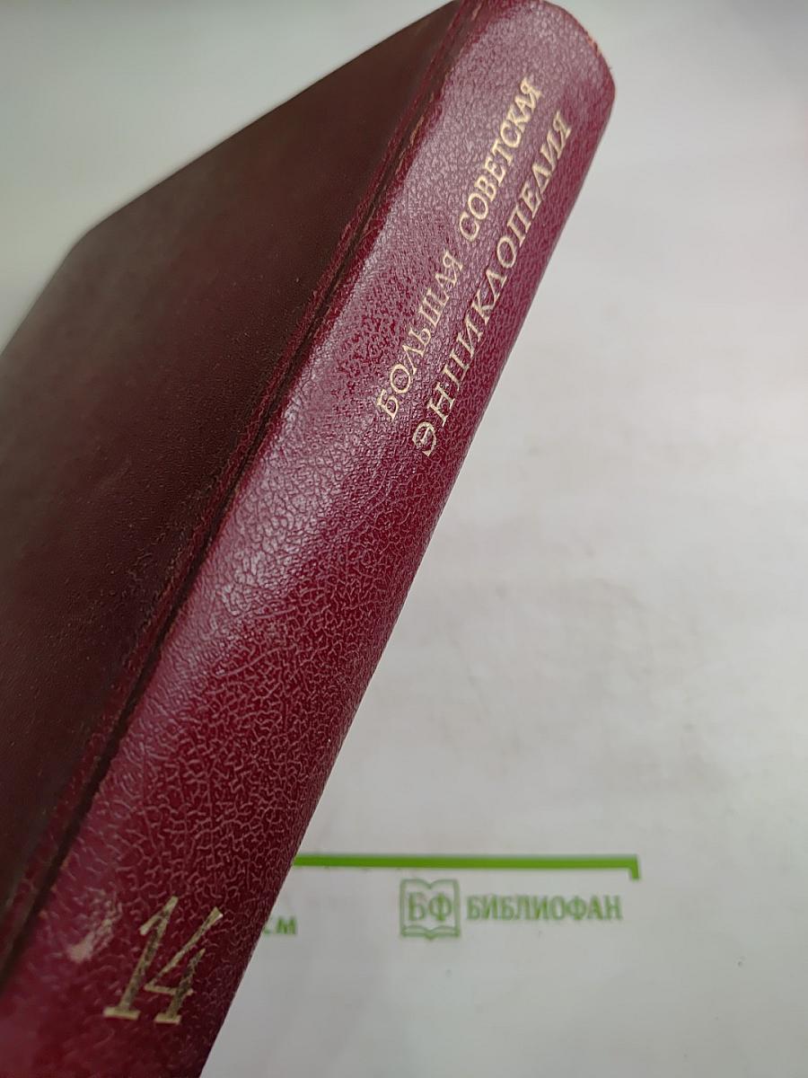Большая Советская Энциклопедия. Том 14. Куна – Ломами
