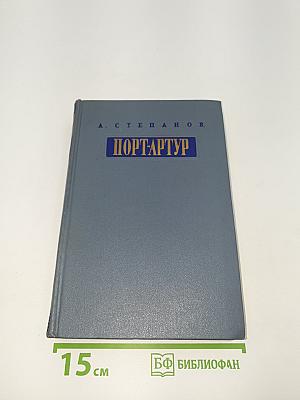 Порт-Артур