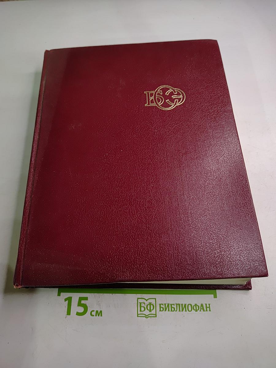 Большая Советская Энциклопедия Том 8: Дебитор - Евкалипт