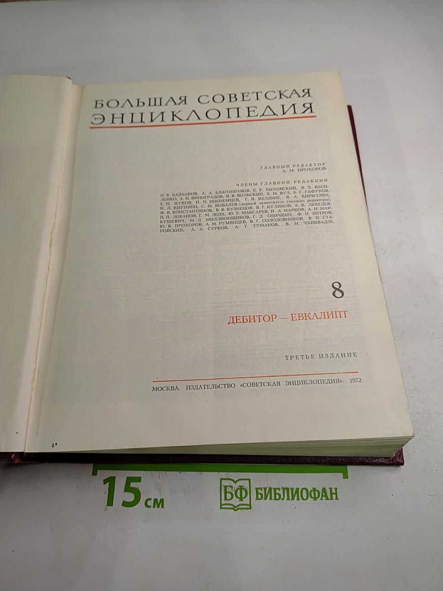 Большая Советская Энциклопедия Том 8: Дебитор - Евкалипт