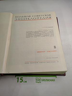 Большая Советская Энциклопедия Том 8: Дебитор - Евкалипт
