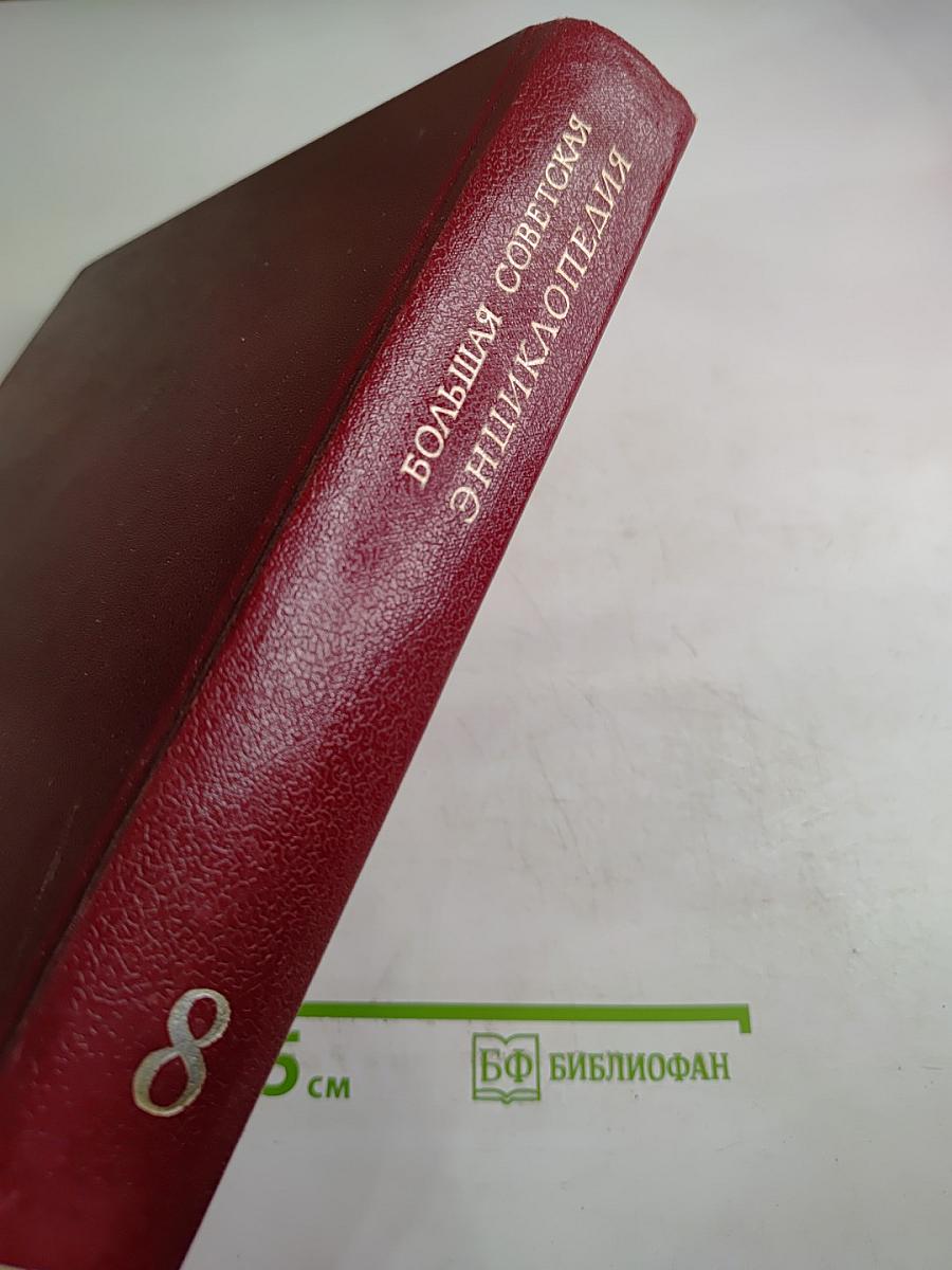 Большая Советская Энциклопедия Том 8: Дебитор - Евкалипт