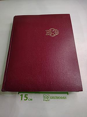 Большая Советская Энциклопедия. Том 26. Тихоходки – Ульяново
