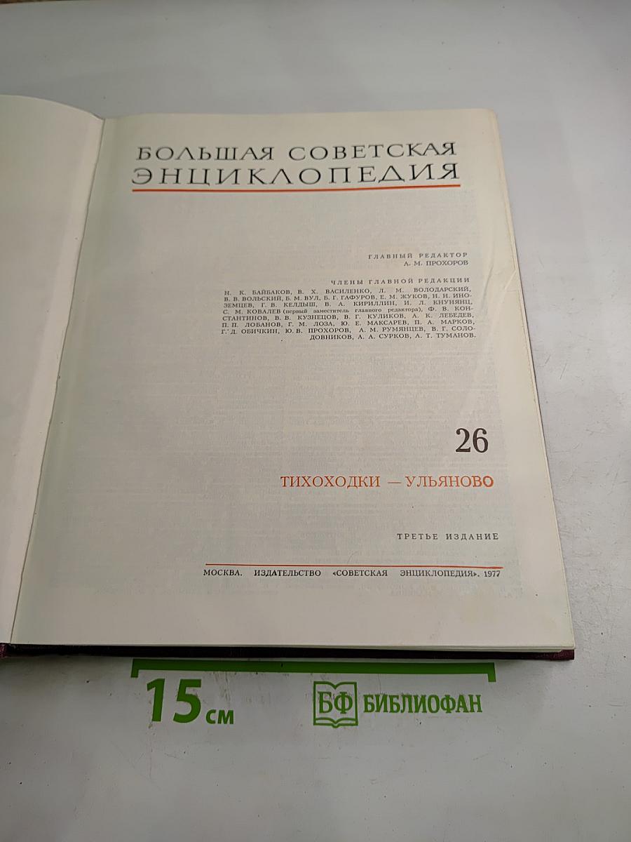 Большая Советская Энциклопедия. Том 26. Тихоходки – Ульяново