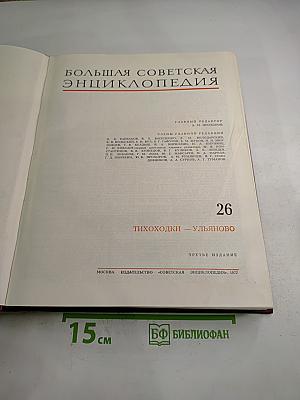 Большая Советская Энциклопедия. Том 26. Тихоходки – Ульяново