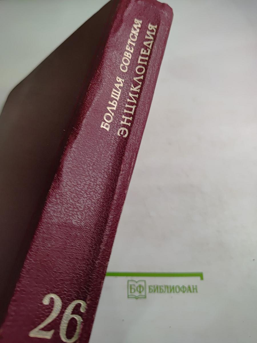 Большая Советская Энциклопедия. Том 26. Тихоходки – Ульяново