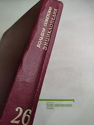 Большая Советская Энциклопедия. Том 26. Тихоходки – Ульяново