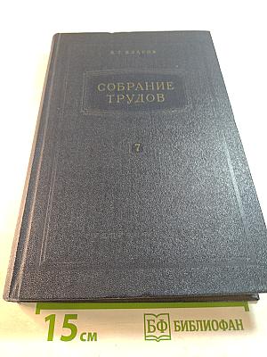 Собрание трудов. Том 7. Статика корабля. Остойчивость при больших отклонениях. Непотопляемость