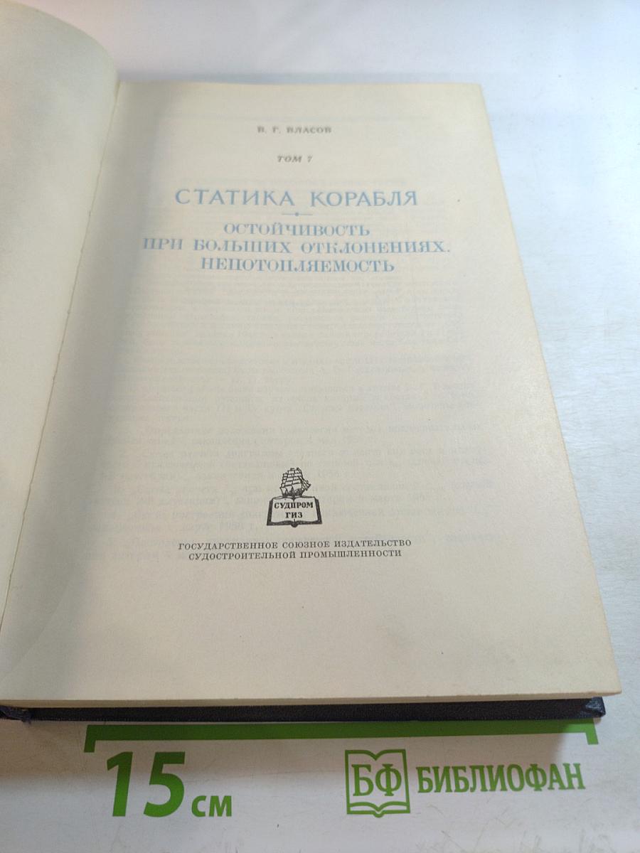 Собрание трудов. Том 7. Статика корабля. Остойчивость при больших отклонениях. Непотопляемость