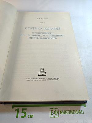 Собрание трудов. Том 7. Статика корабля. Остойчивость при больших отклонениях. Непотопляемость