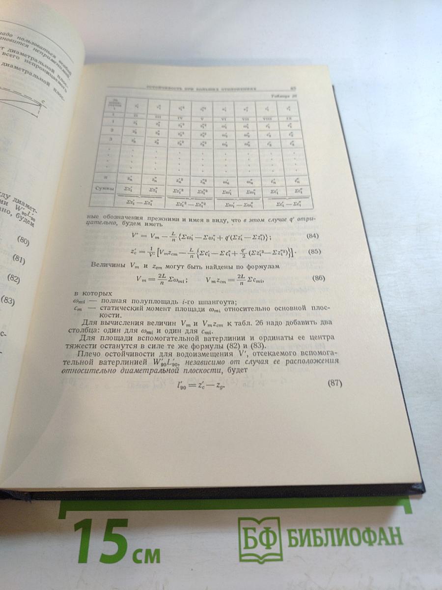Собрание трудов. Том 7. Статика корабля. Остойчивость при больших отклонениях. Непотопляемость