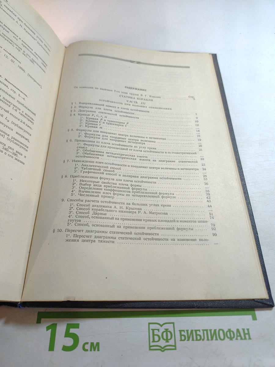 Собрание трудов. Том 7. Статика корабля. Остойчивость при больших отклонениях. Непотопляемость