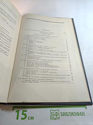 Собрание трудов. Том 7. Статика корабля. Остойчивость при больших отклонениях. Непотопляемость