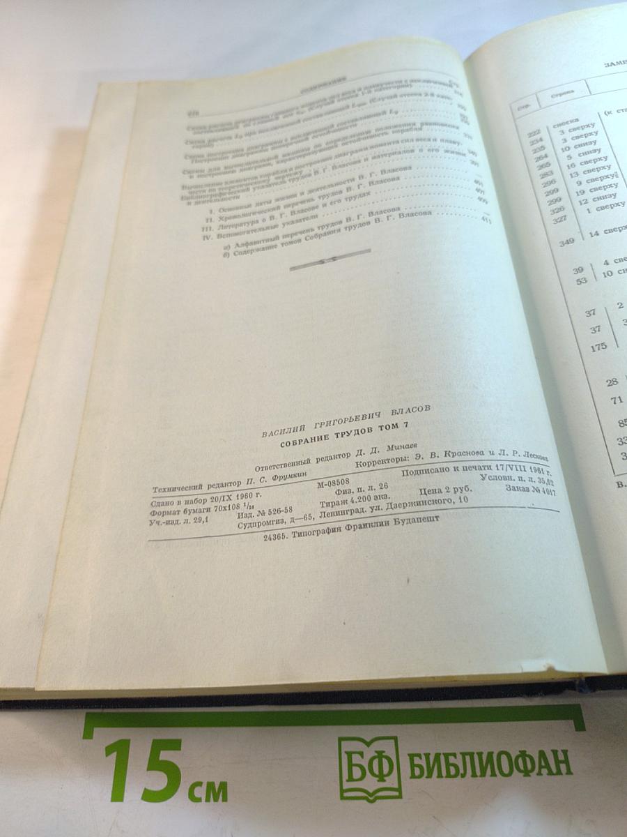 Собрание трудов. Том 7. Статика корабля. Остойчивость при больших отклонениях. Непотопляемость