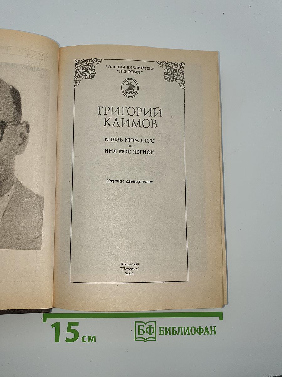 Князь мира сего. Имя мое легион
